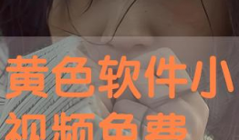 黄色勉费视频,揭秘黄色免费视频背后的真相与警示
